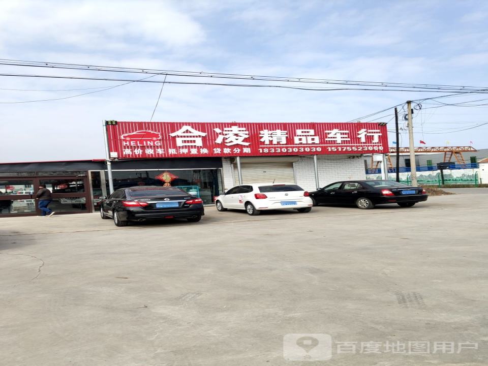 合凌精品车行