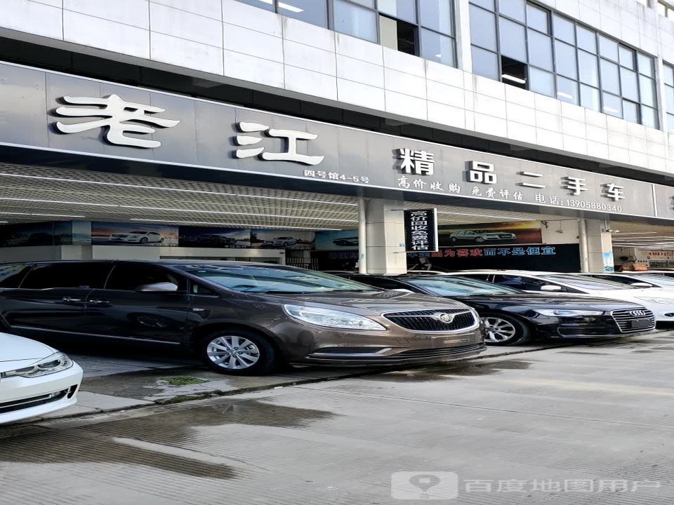 老江精品二手车行