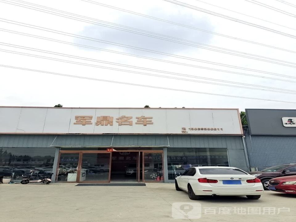 军鼎名车