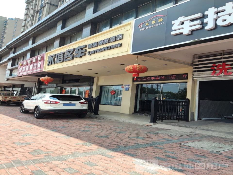 永信名车