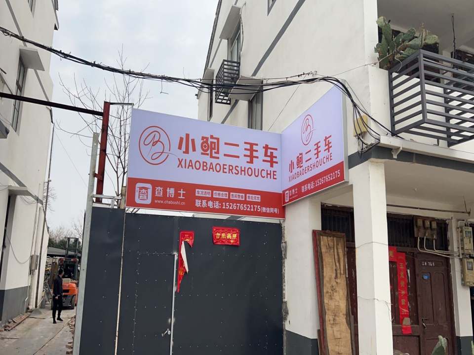 小鲍二手车