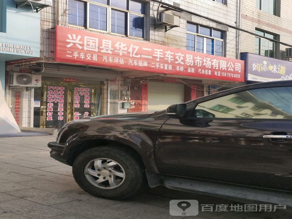 福兴二手车