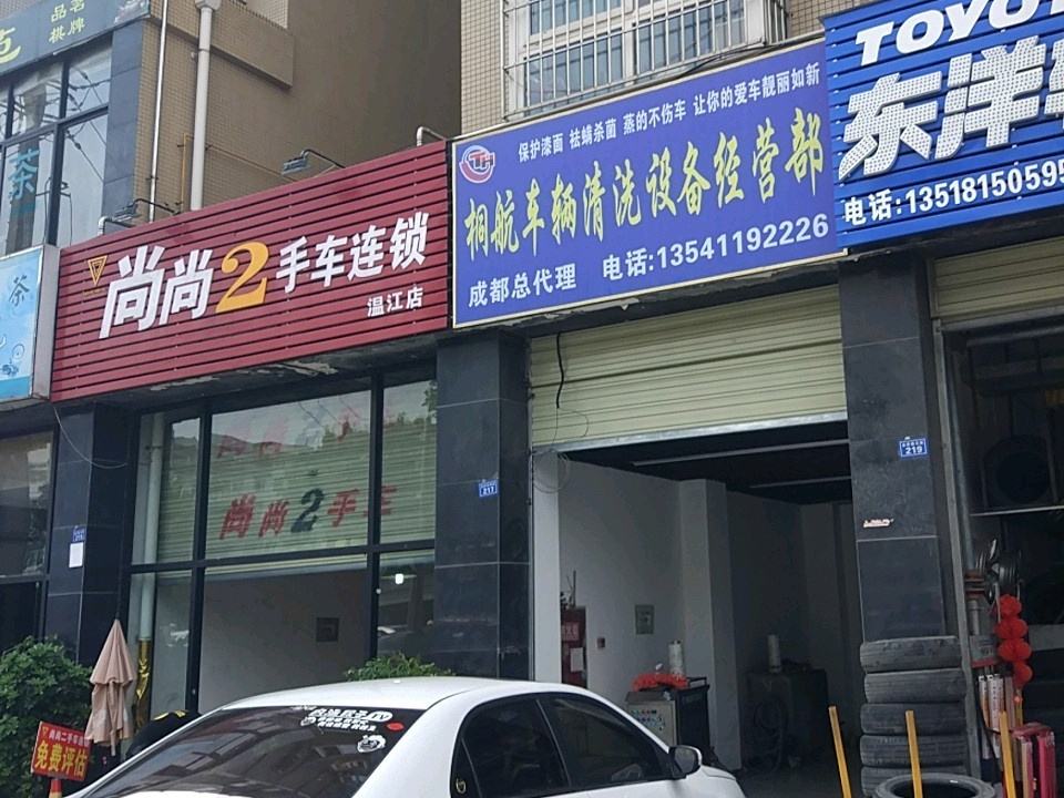 尚尚2手车连锁(金府路东段店)
