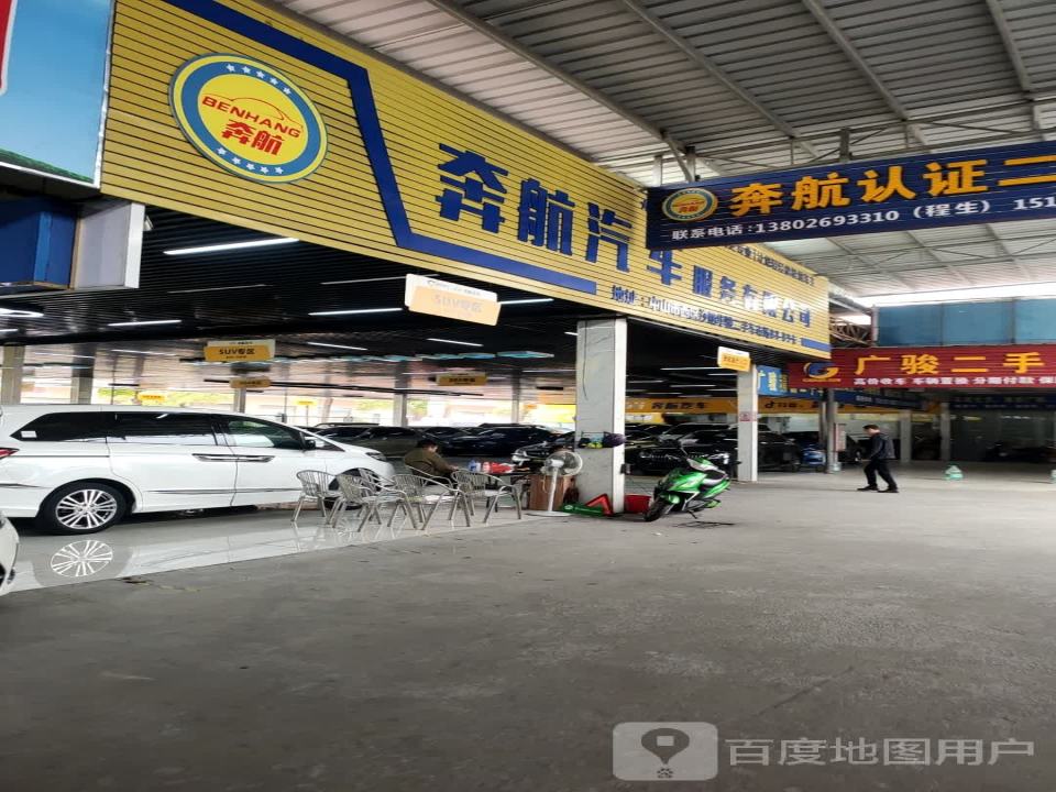 中山市奔航汽车服务有限公司