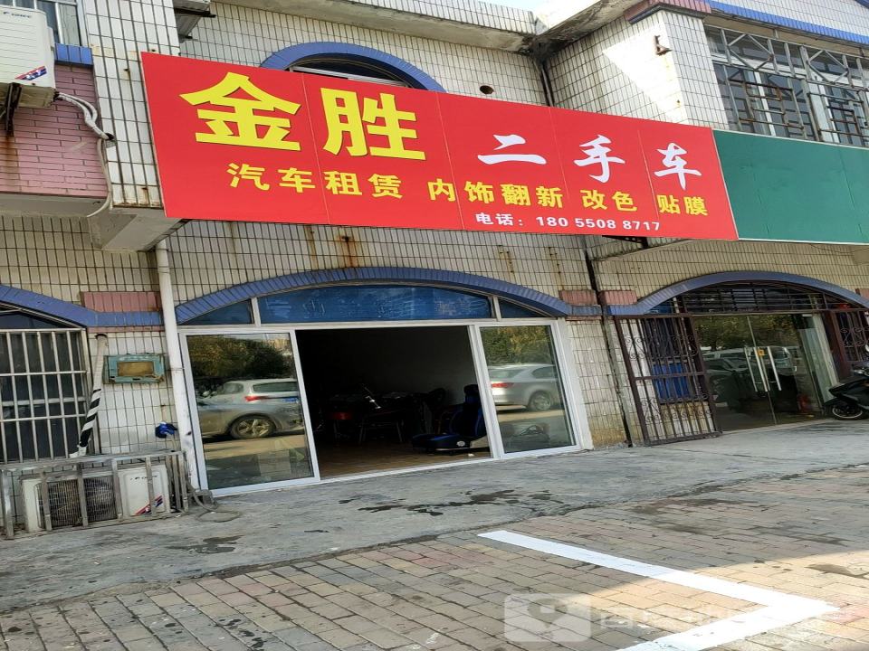 金胜二手车