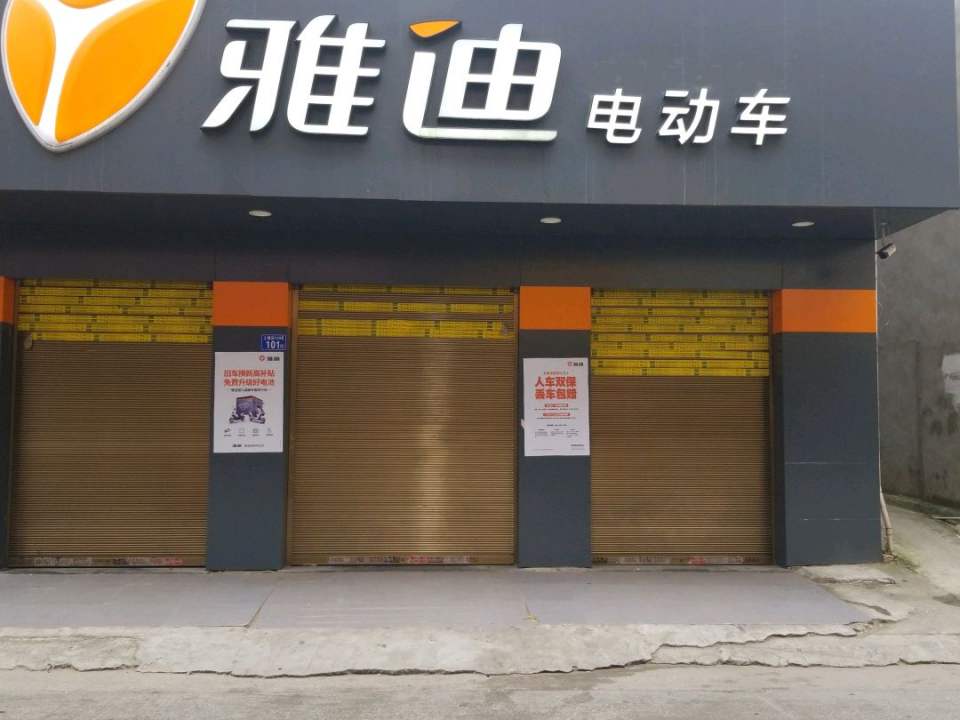 雅迪电动车(红山东路店)