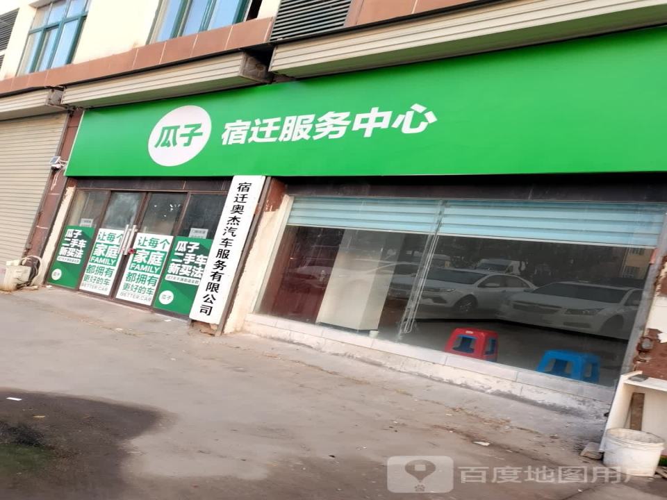 瓜子宿迁服务中心