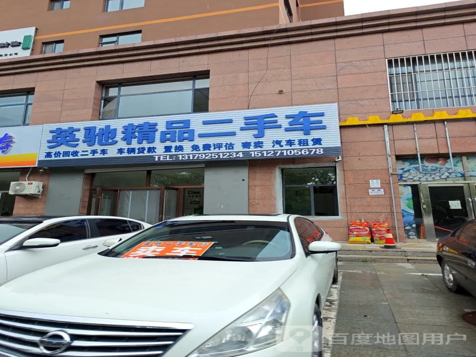 英驰精品二手车