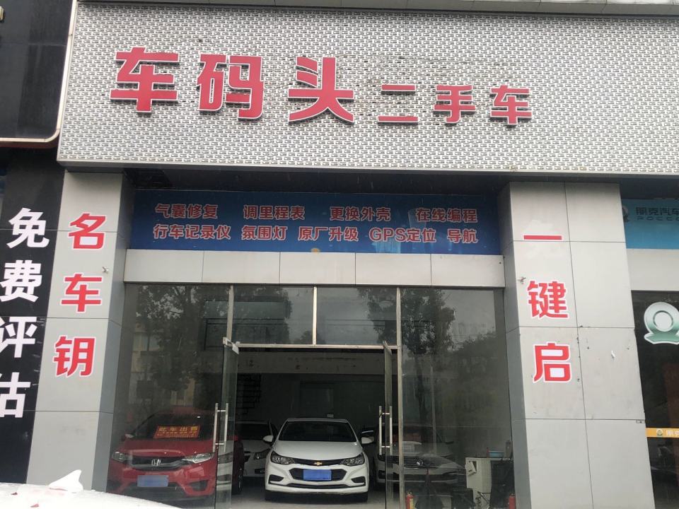 车码头二手车