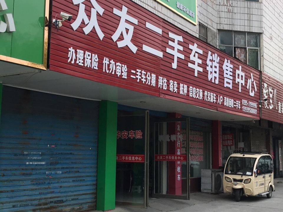 众友精品二手名车