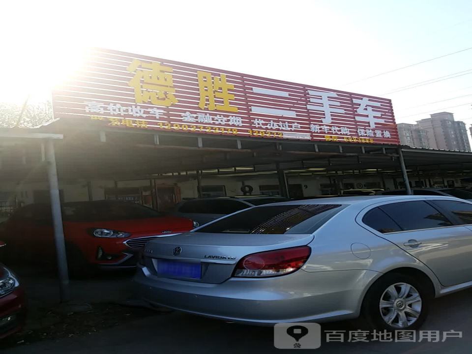 德胜二手车
