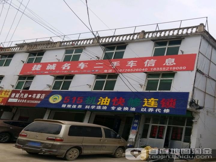 捷诚汽修