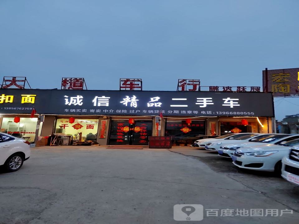 诚信二手车(西二环)