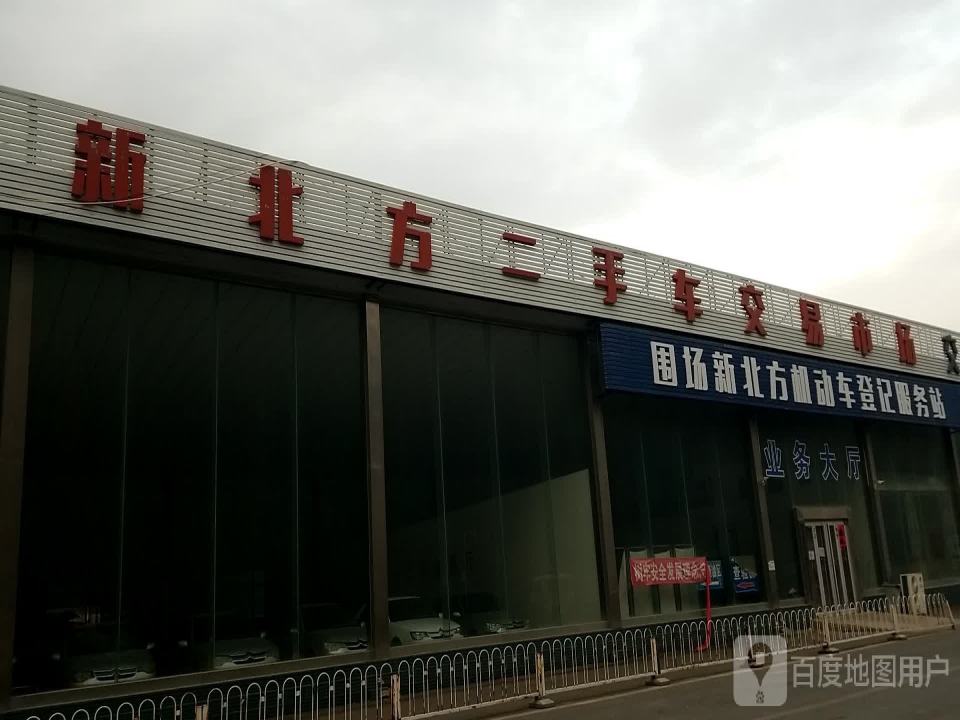 新北方二手车交易市场