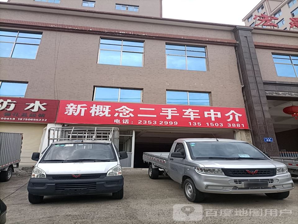 新概念二手车中介