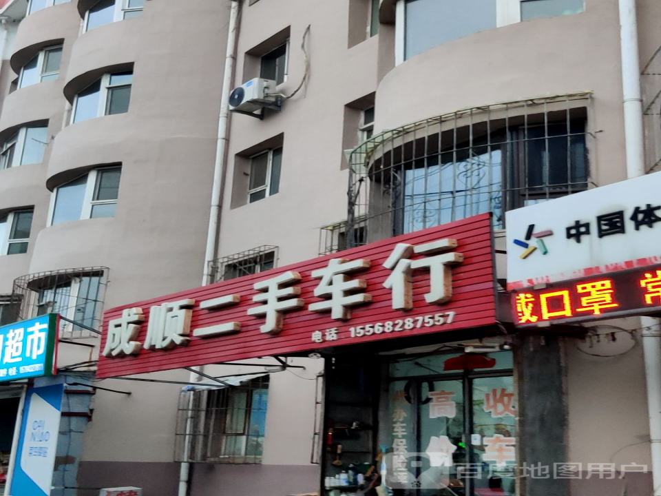 成顺二手车行