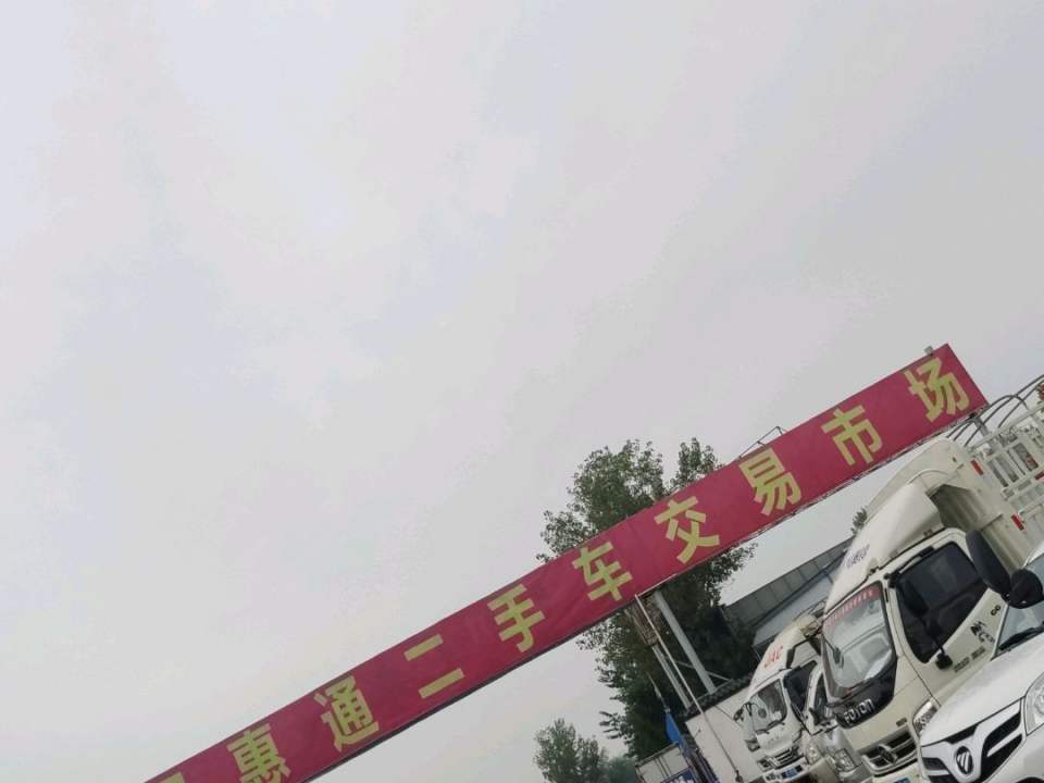 惠通二手车市场