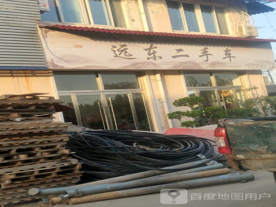 远东二手车