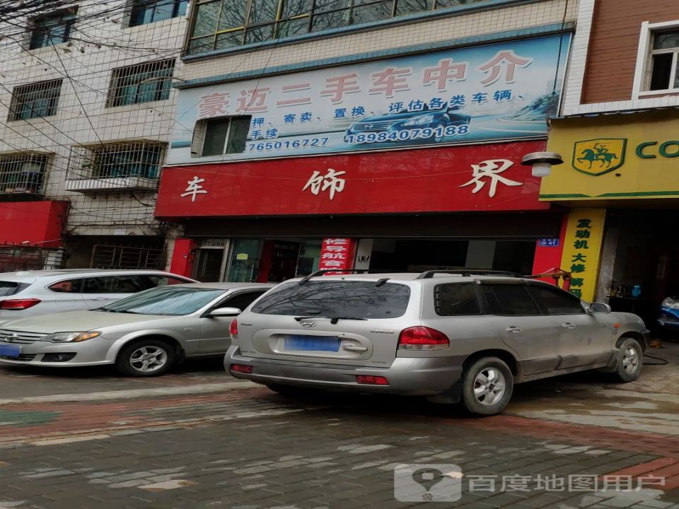 豪迈二手车中介