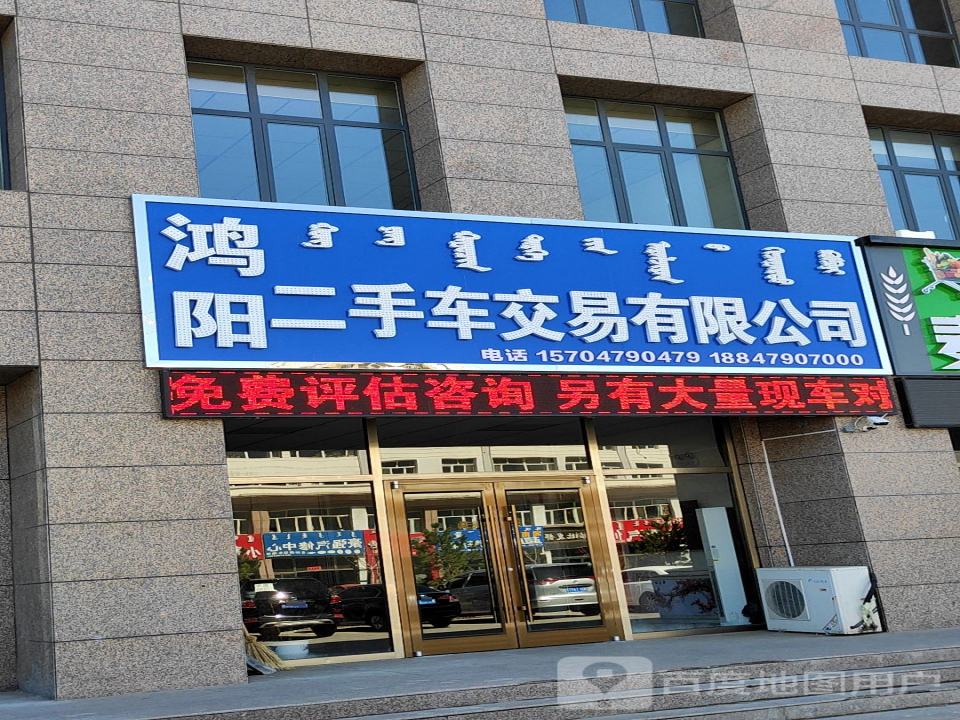 鸿阳二手车交易有限公司