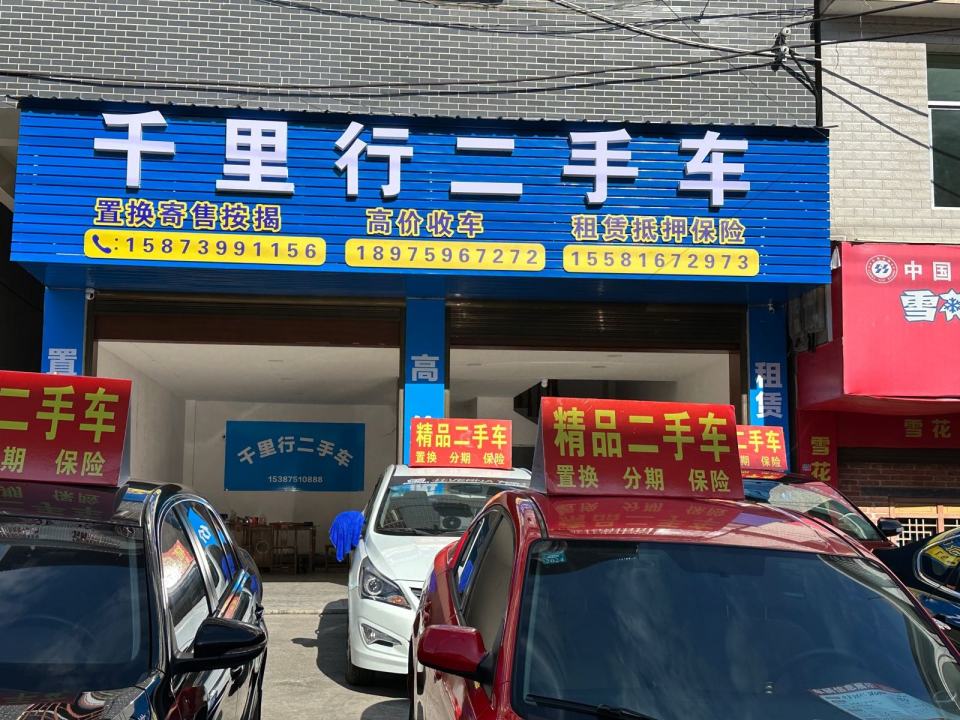 千里行二手车