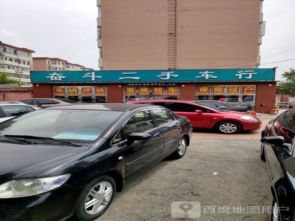 奋斗二手车