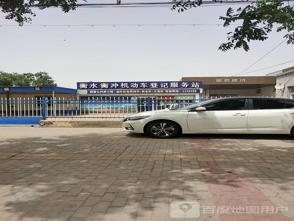 衡水衡冲机动车登记服务站