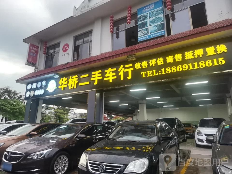 华桥二手车行