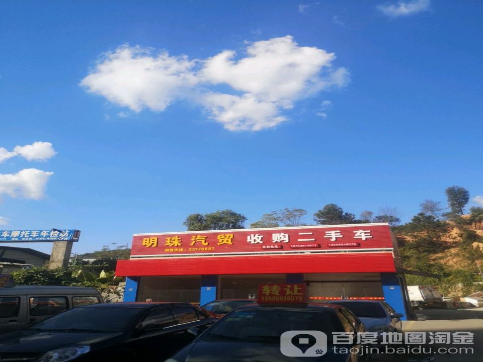 明珠汽贸收购二手车