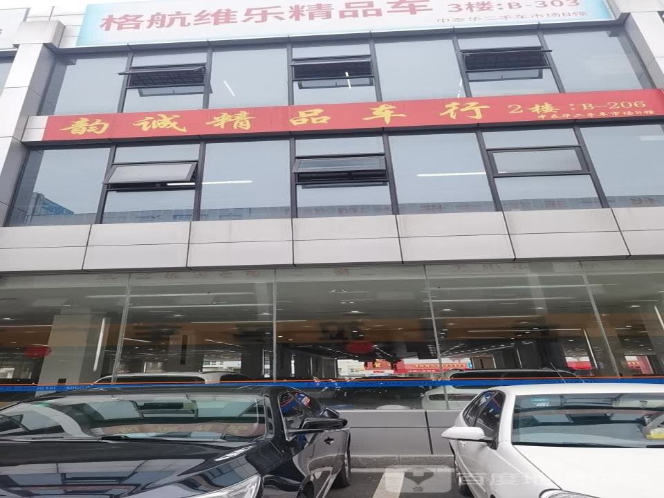 信诚车行