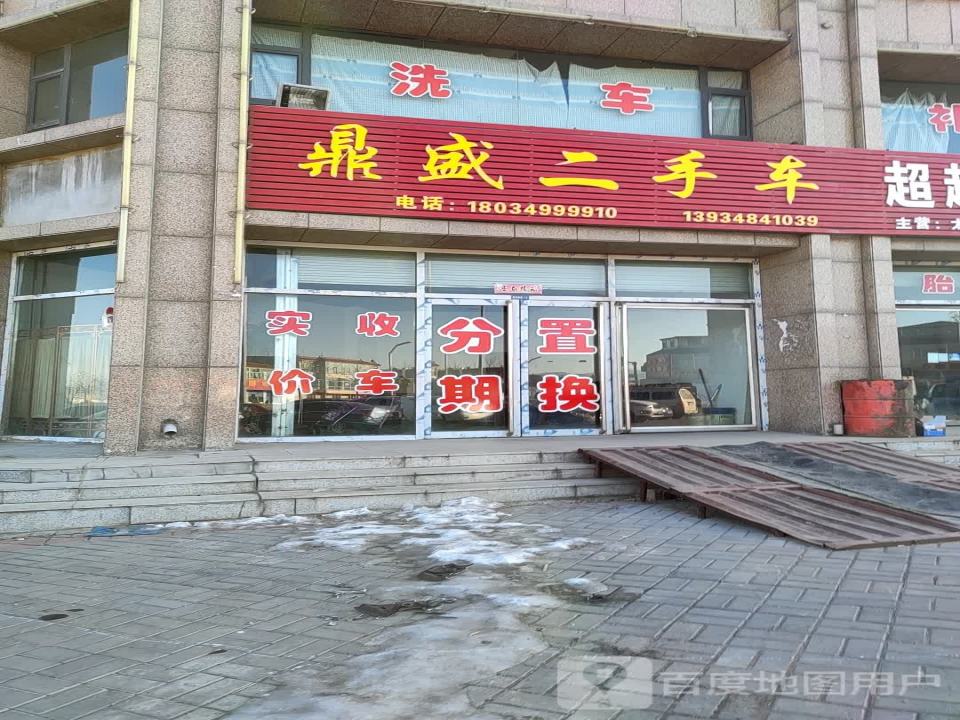 鼎盛二手车(市府西街)