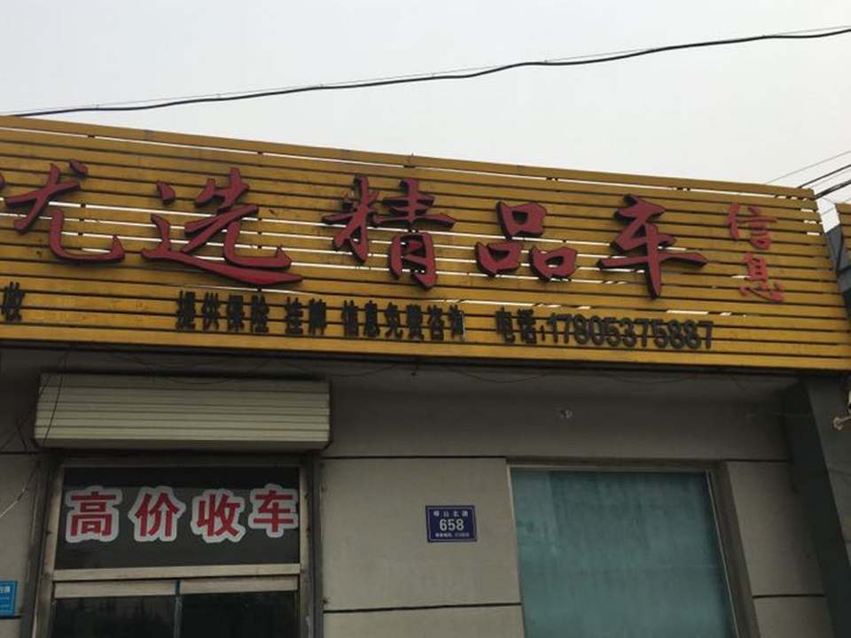优选精品车