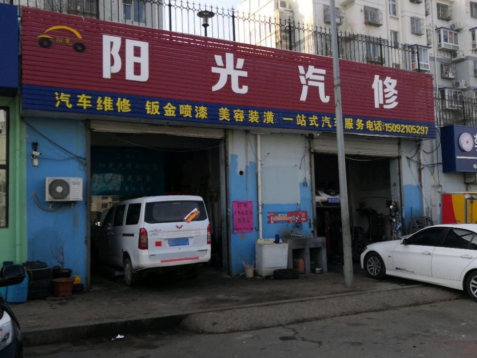 阳光汽修