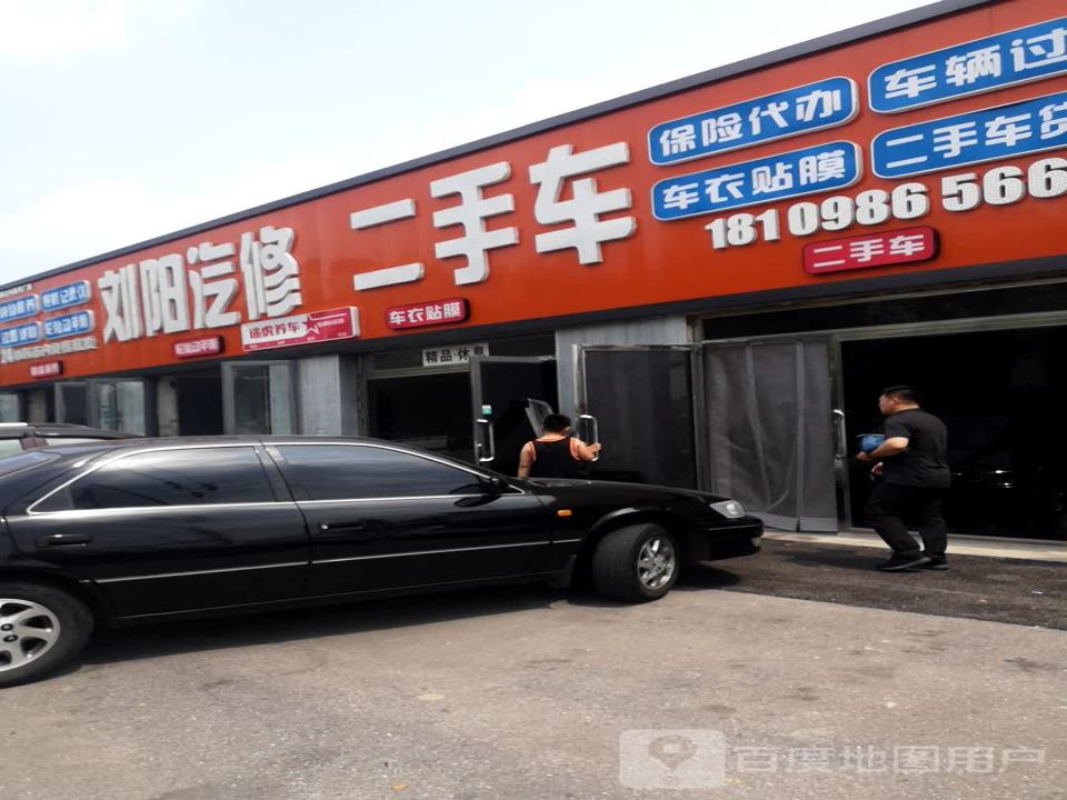 刘阳汽修