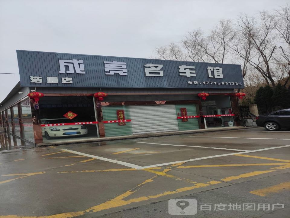 成亮二手车信息咨询服务部