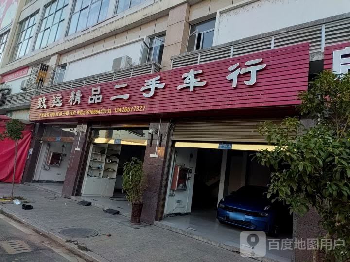 致远精品二手车行
