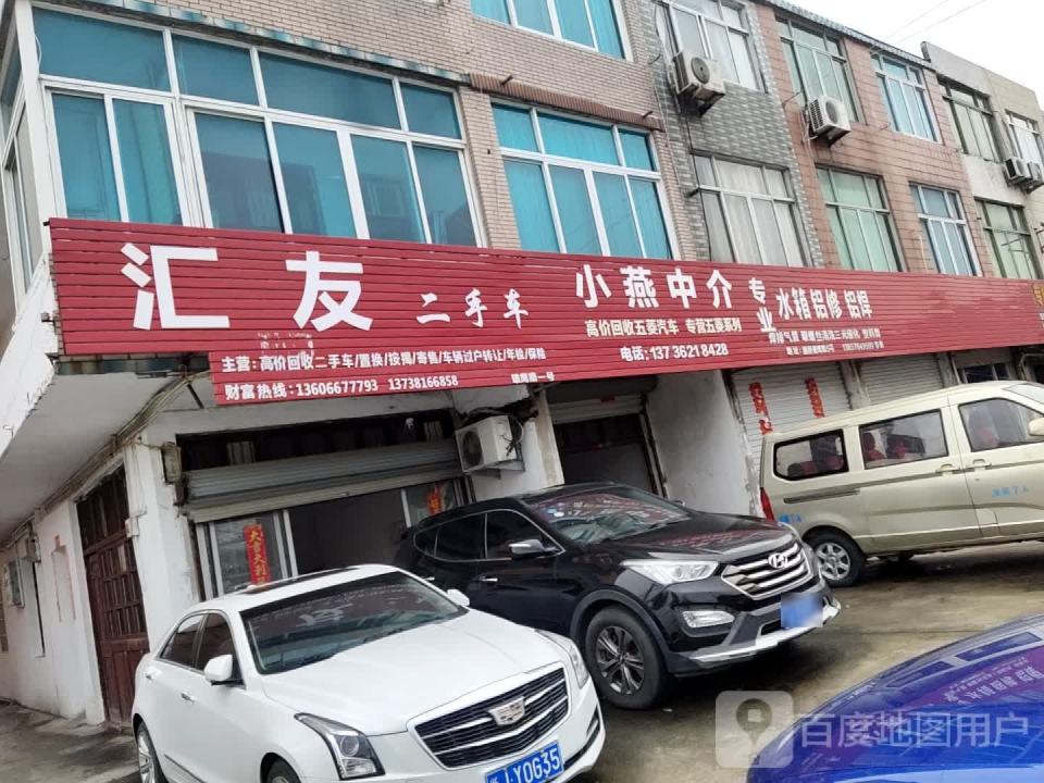 汇友二手车(雄鹰路店)