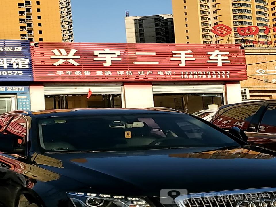 兴宇二手车(东环路店)