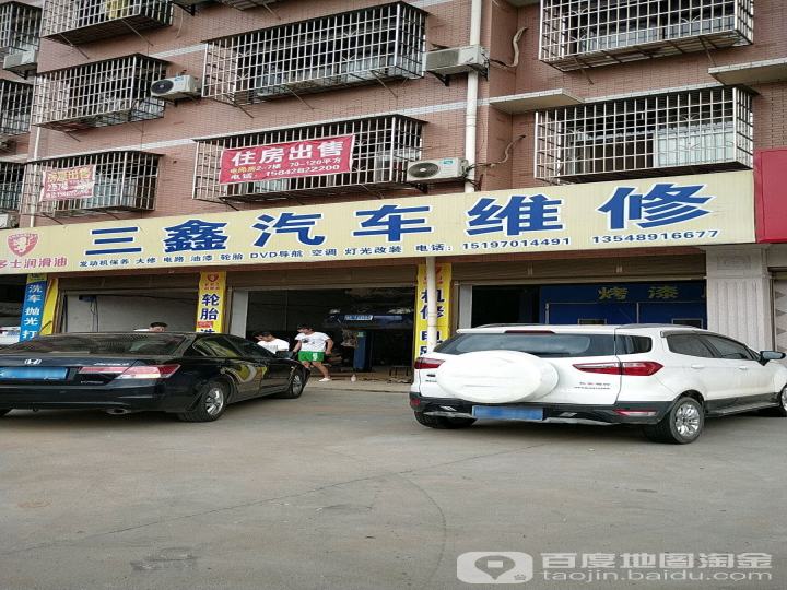 三鑫汽车修理