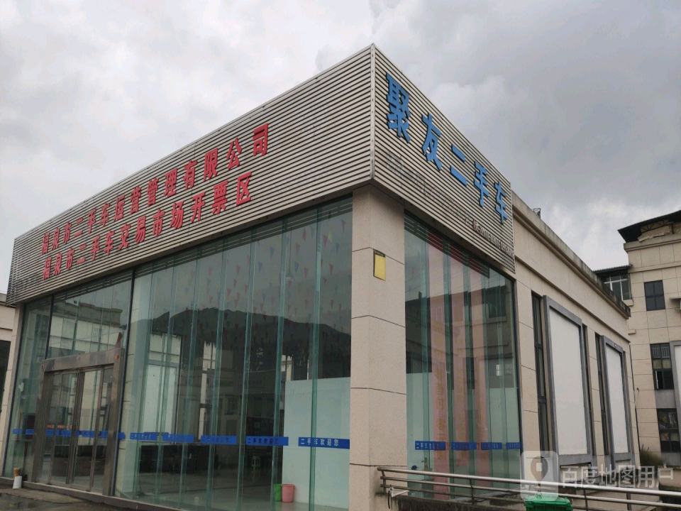 聚友二手车(S205)
