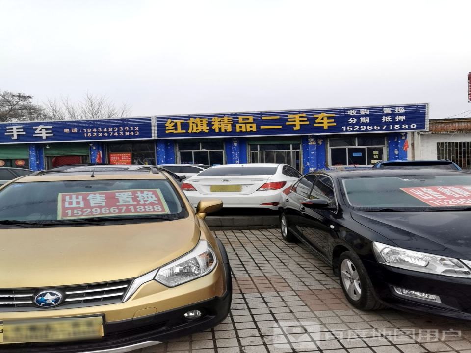 红旗精品二手车