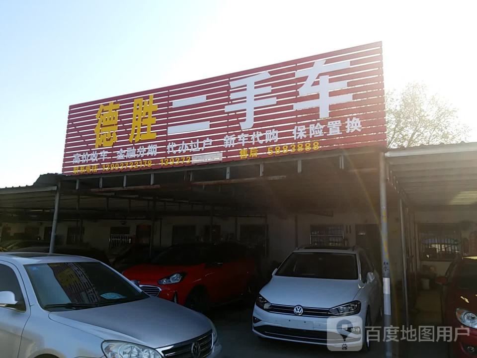 德胜二手车