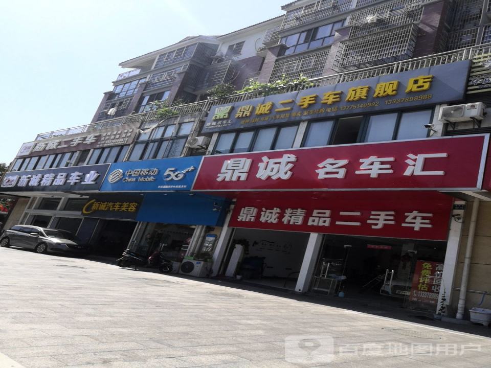 鼎诚名车汇