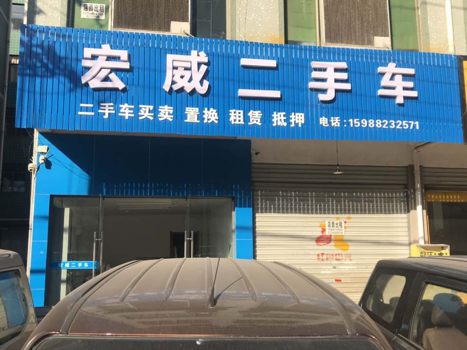 宏威二手车