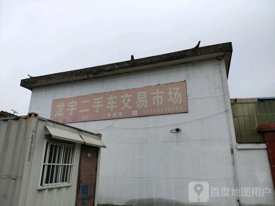 龙宇二手车市场