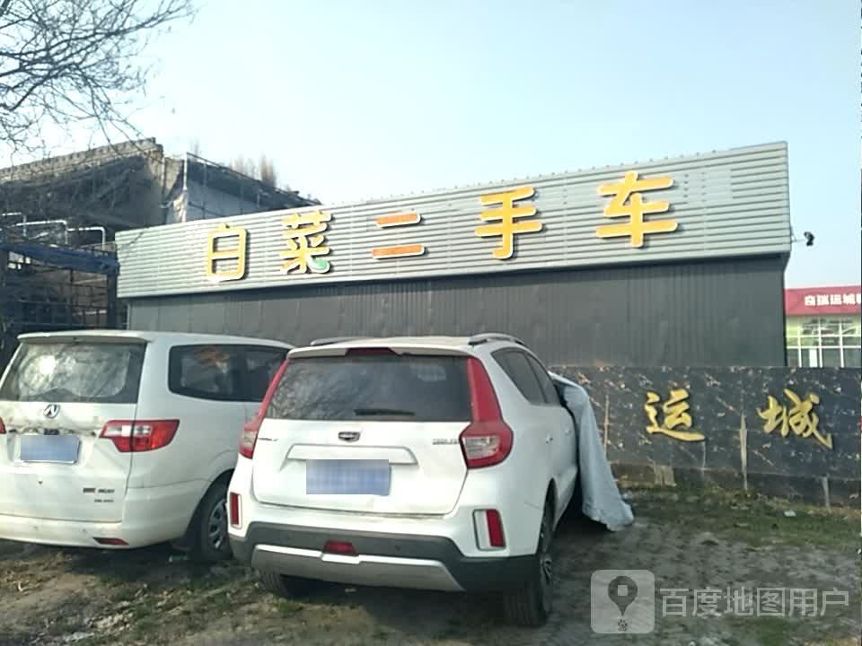 白菜二手车(运稷线)
