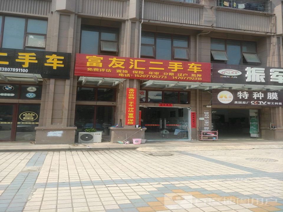富友汇二手车