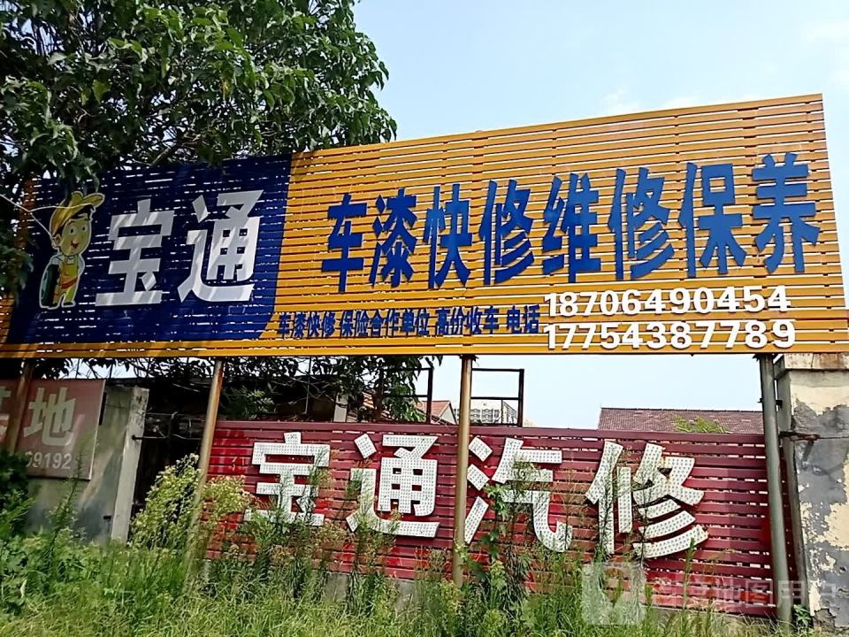 宝通汽修二手车批发