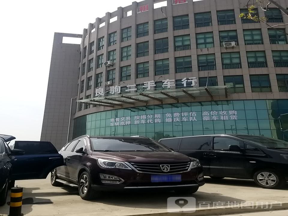 良驹二手车行
