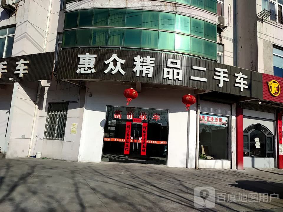 惠众精品二手车